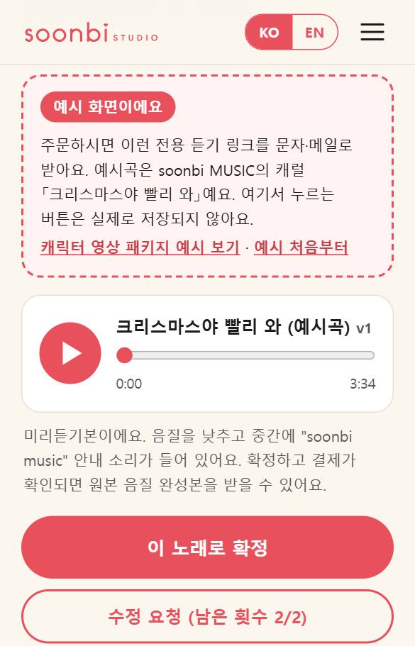 실제 화면 캡처: 듣고 확정 또는 수정 요청